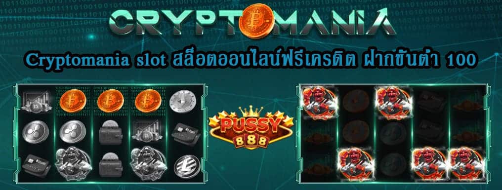 Cryptomania slot สล็อตออนไลน์