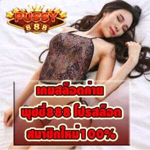 สมัครเกมสล็อตค่าย พุซซี่888 สล็อต