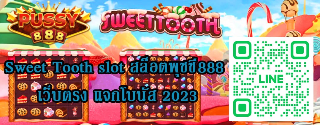 Sweet Tooth slot สล็อตพุซซี่888