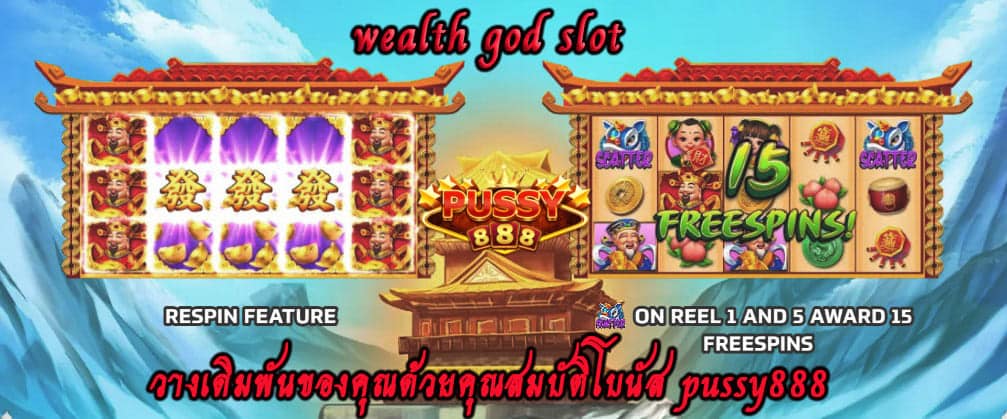 wealth god slot วางเดิมพัน