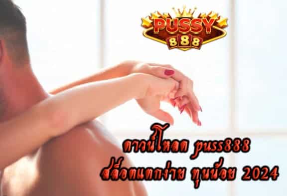 Puss888 เข้าสู่ระบบ