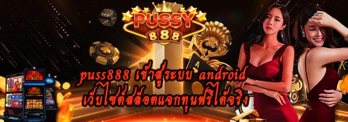 puss888 เข้าสู่ระบบ android