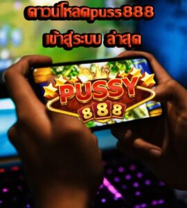 ดาวน์โหลดpuss888 เข้าสู่ระบบ ล่าสุด