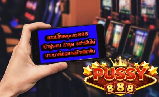 ดาวน์โหลดpuss888 เข้าสู่ระบบ ล่าสุด ทำเงิน