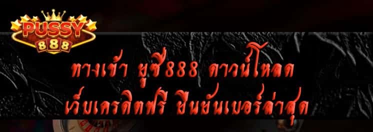 ทางเข้า ยูซี่888 ดาวน์โหลด