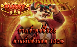 ทางเข้าพุซซี่888 ผ่านเว็บบริการ