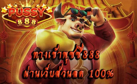 ทางเข้าพุซซี่888 ผ่านเว็บบริการ