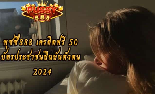 พุซซี่888 เครดิตฟรี 50