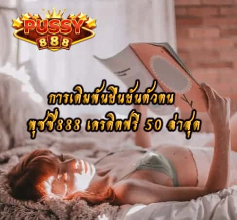 พุซซี่888 เครดิตฟรี 50 ล่าสุด