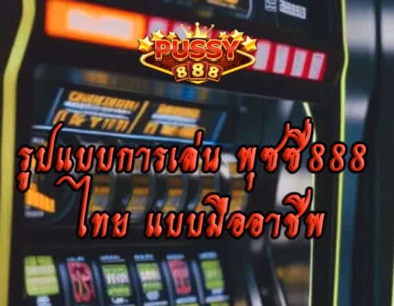 พุซซี่888 ไทย Slot