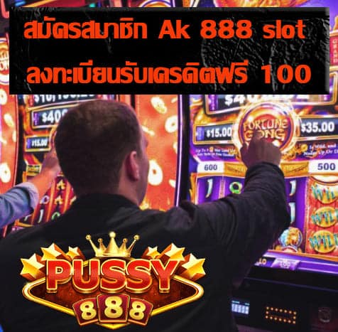 สมัครสมาชิก Ak 888 slot