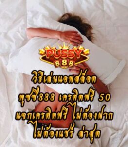 สล็อต พุซซี่888 เครดิตฟรี 50