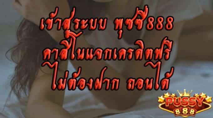 เข้าสู่ระบบ พุซซี่888