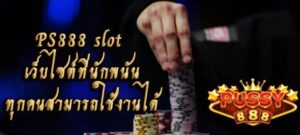 เล่น PS888 slot