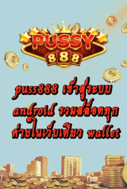 เล่น puss888 เข้าสู่ระบบ android