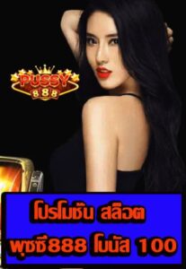 โปรโมชั่น สล็อต พุซซี่888 โบนัส 100