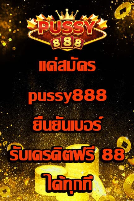 pussy888 ยืนยันเบอร์ รับเครดิตฟรี 88