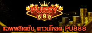 ดาวน์โหลด pu888