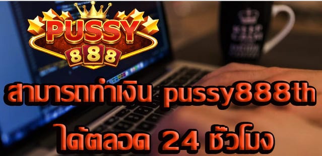 ดาวน์โหลด pussy888th