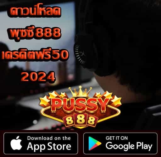 ดาวน์โหลด พุซซี่888 เครดิตฟรี50 2024