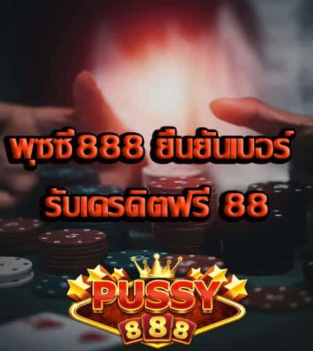 บริการยืนยันเบอร์ รับเครดิตฟรี 88