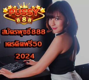 สมัครพุซซี่888 เครดิตฟรี50 2024