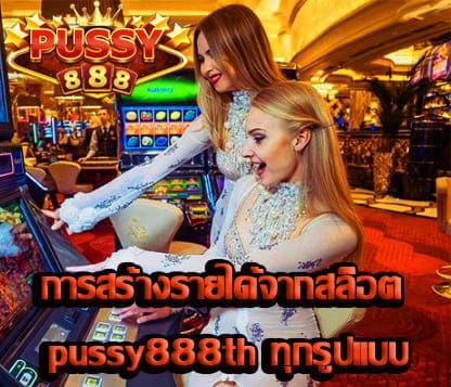 สล็อต pussy888th