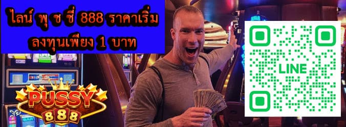 ไลน์ พุ ช ชี่ 888 ราคาเริ่มลงทุน