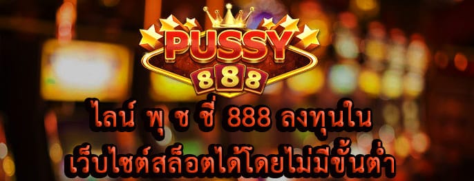 ไลน์ พุ ช ชี่ 888 ลงทุน