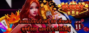 การลงทะเบียนรับฟรี 88