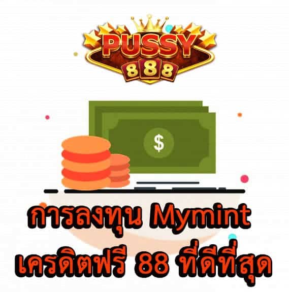 การลงทุน Mymint เครดิตฟรี 88