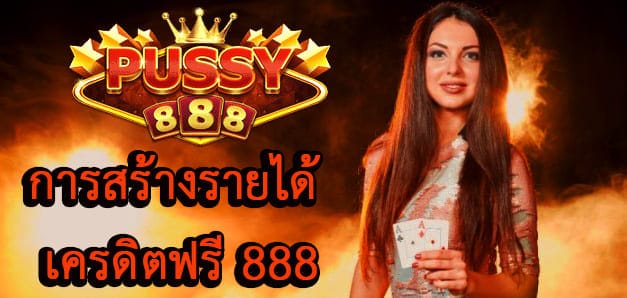 การสร้างรายได้ เครดิตฟรี 888