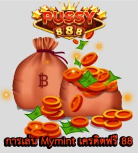 การเล่น Mymint เครดิตฟรี 88