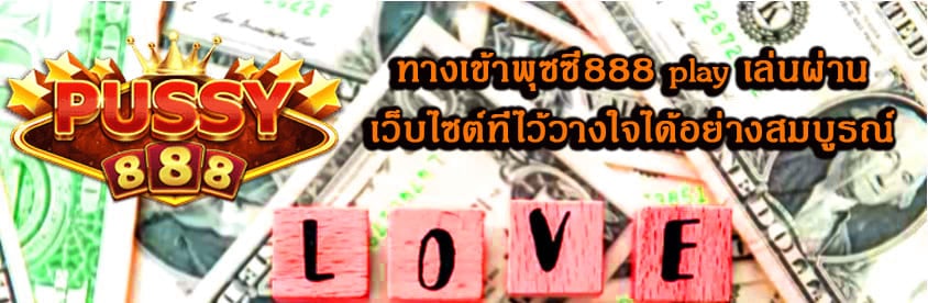 ทางเข้าพุซซี่888 play เล่นผ่านเว็บไซต์