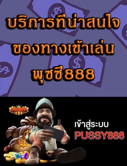 ทางเข้าเล่นพุซซี่888