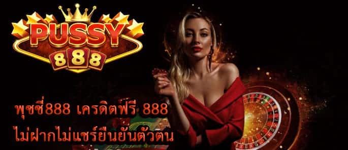 พุซซี่888 เครดิตฟรี 888