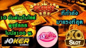 พุซซี่888 โบนัส100 ที่กำลังมาแรง