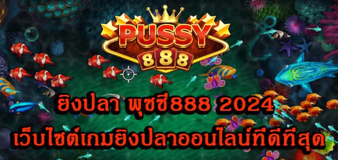 ยิงปลา พุซซี่888 2024 เว็บไซต์