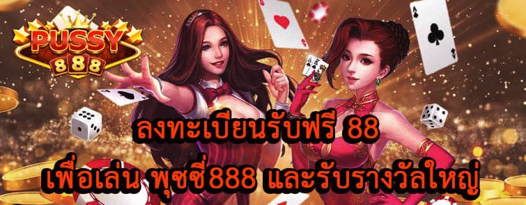 ลงทะเบียนรับฟรี 88