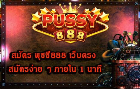 สมัคร พุซซี่888 เว็บตรง