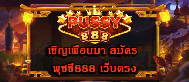 สมัคร พุซซี่888 เว็บตรง เล่นกับเพื่อน