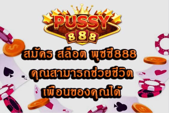 สมัคร สล็อต พุซซี่888