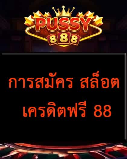 สมัคร สล็อต เครดิตฟรี 88