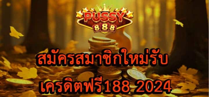 สมัคร เครดิตฟรี188