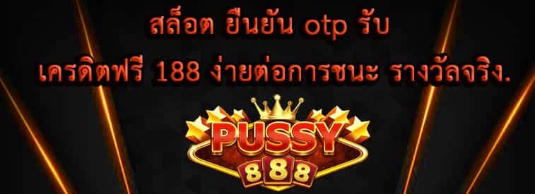 เกม สล็อต ยืนยัน otp รับ เครดิตฟรี 188