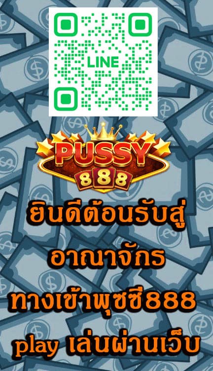 เข้าพุซซี่888 play เล่นผ่านเว็บ