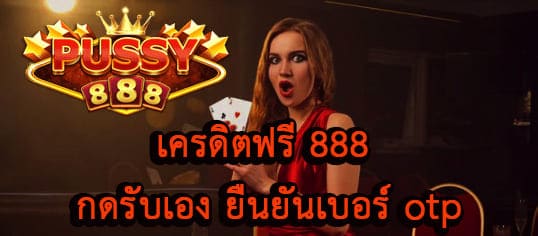 เครดิตฟรี 888 กดรับเอง