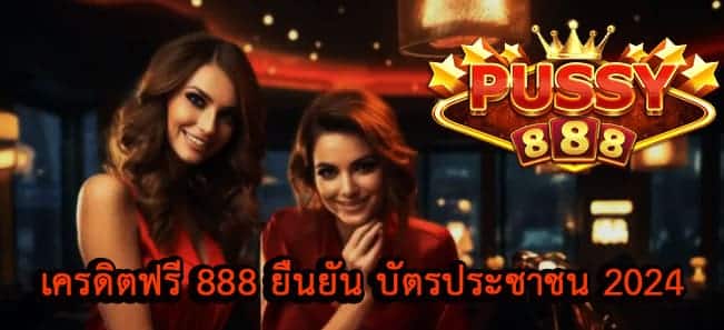 เครดิตฟรี 888 ยืนยัน