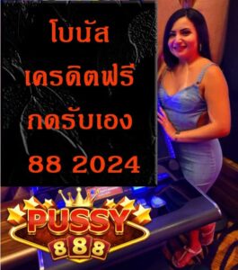 โบนัส เครดิตฟรี กดรับเอง 88 2024