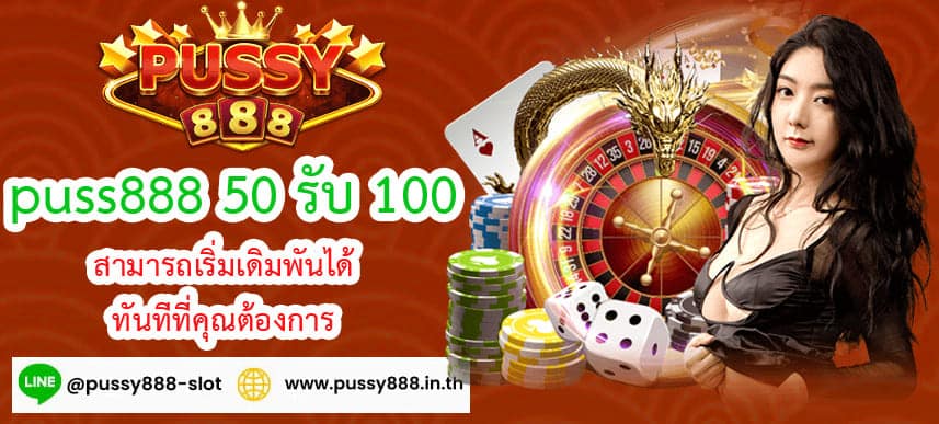 puss888 50 รับ 100